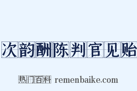 次韵酬陈判官见贻是什么意思的图片